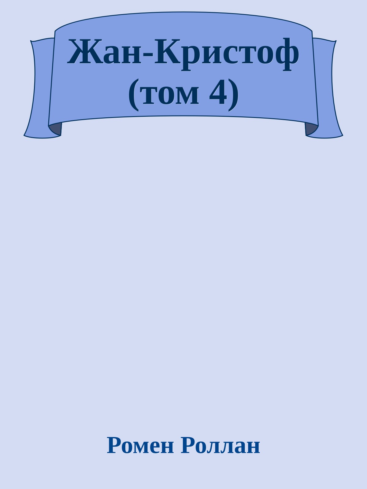 Жан-Кристоф (том 4)