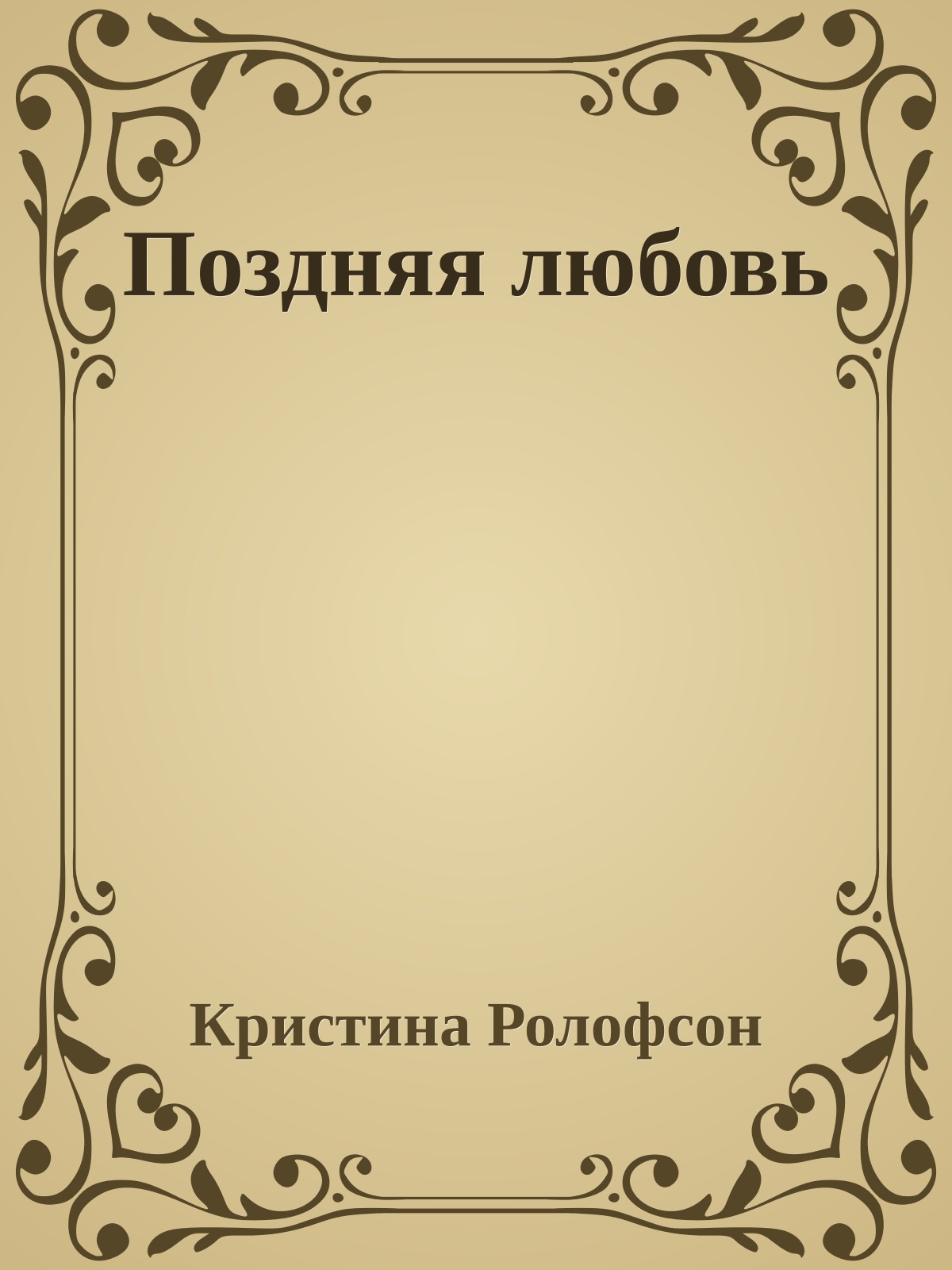 Поздняя любовь