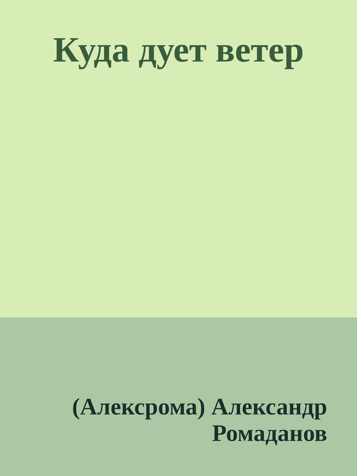 Куда дует ветер