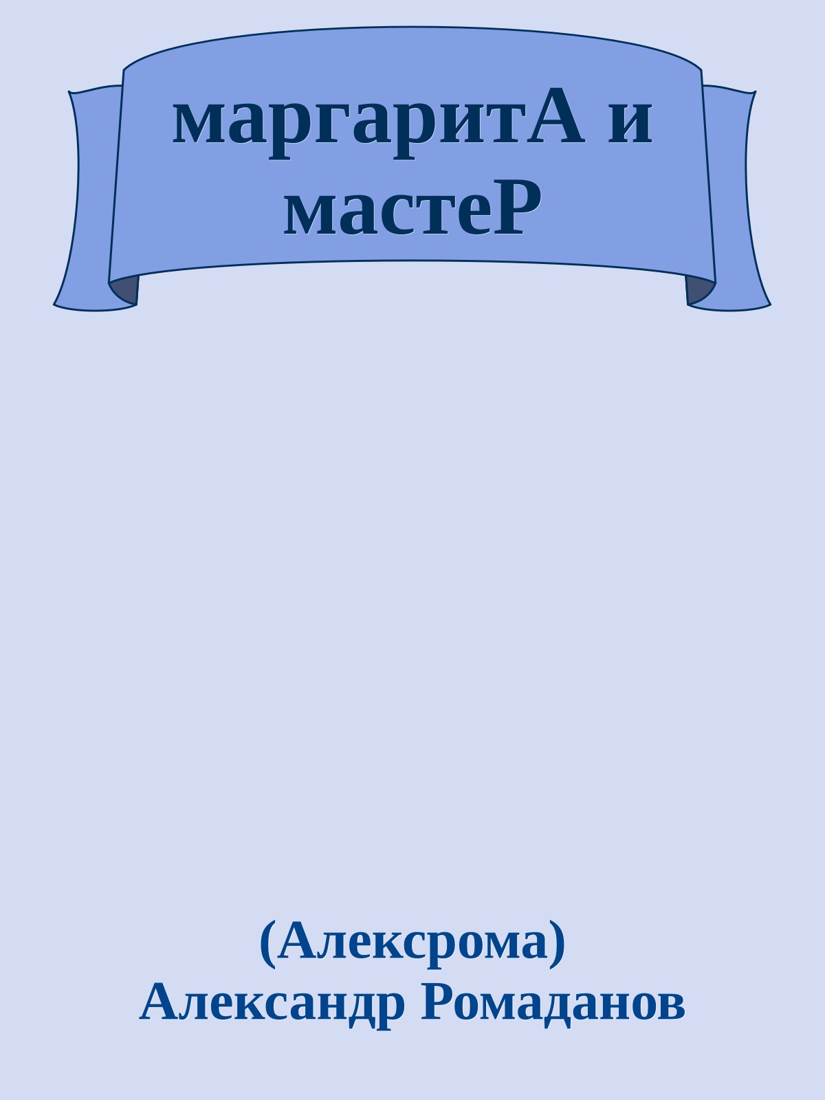 маргаритА и мастеР