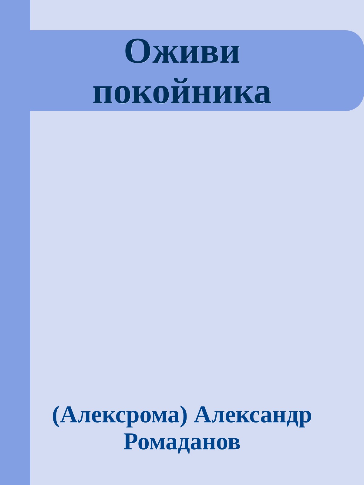 Оживи покойника