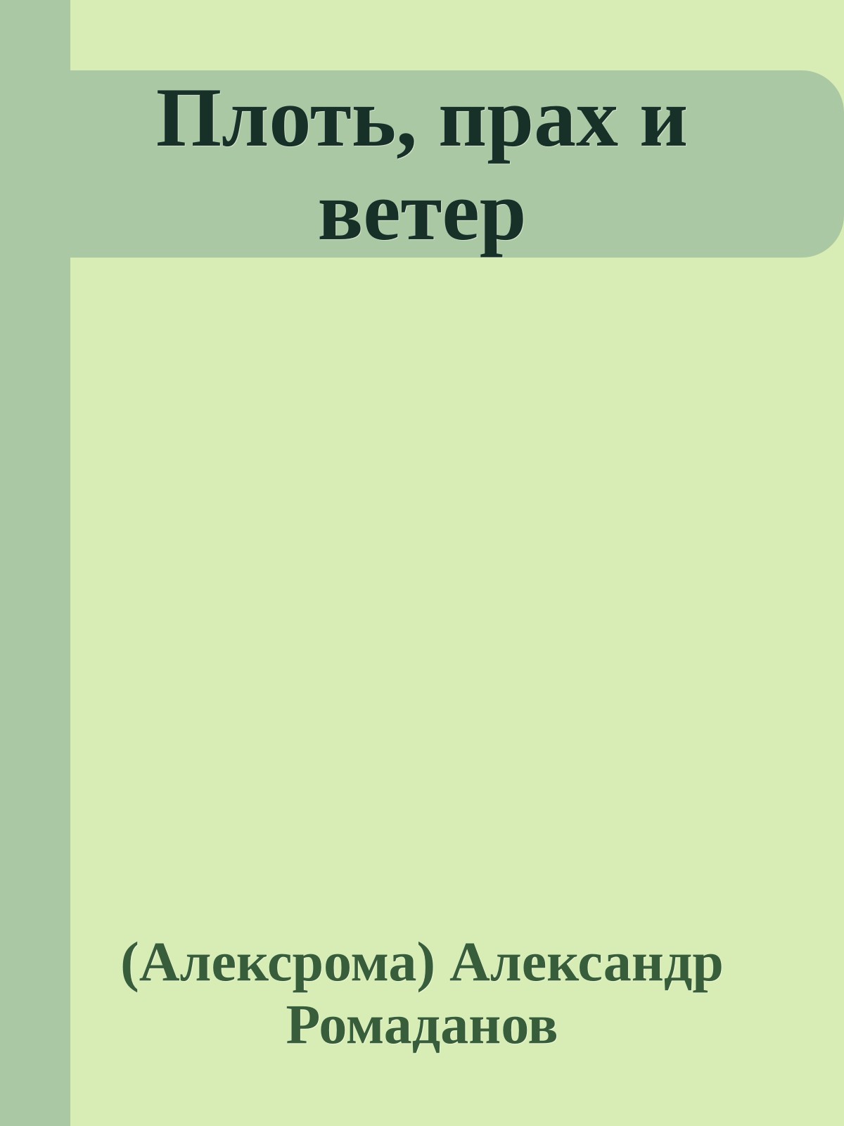 Плоть, прах и ветер