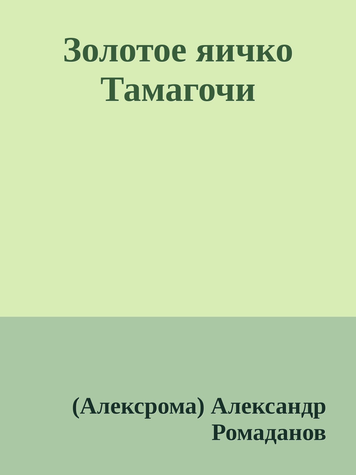 Золотое яичко Тамагочи
