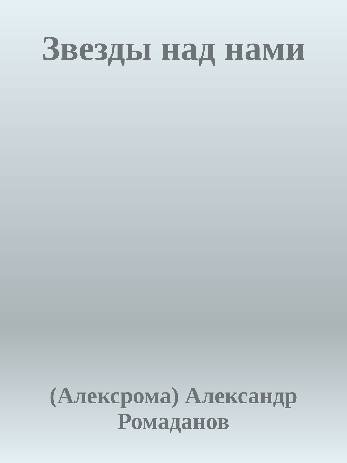 Звезды над нами