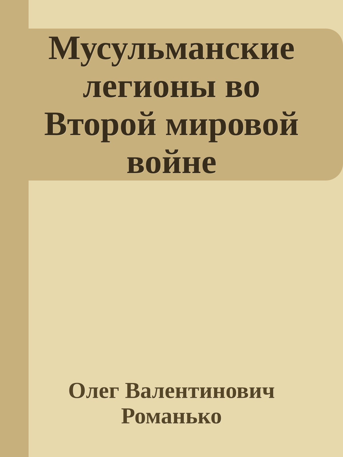 Мусульманские легионы во Второй мировой войне