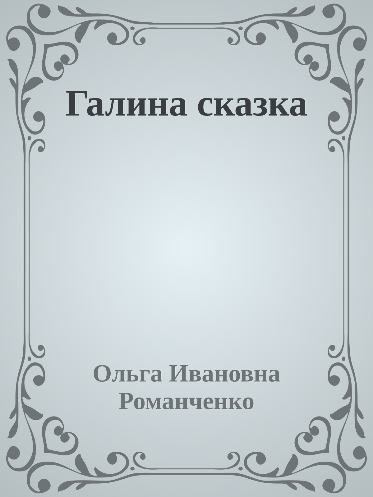 Галина сказка
