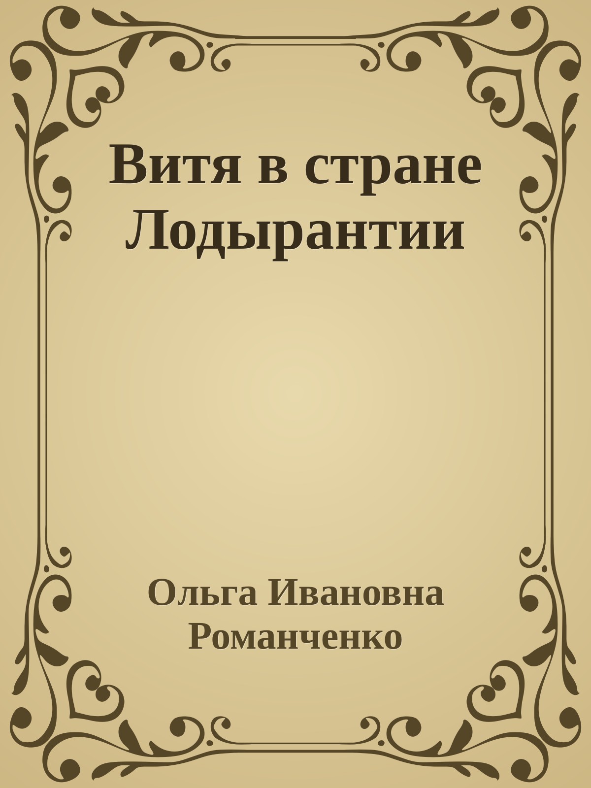 Витя в стране Лодырантии