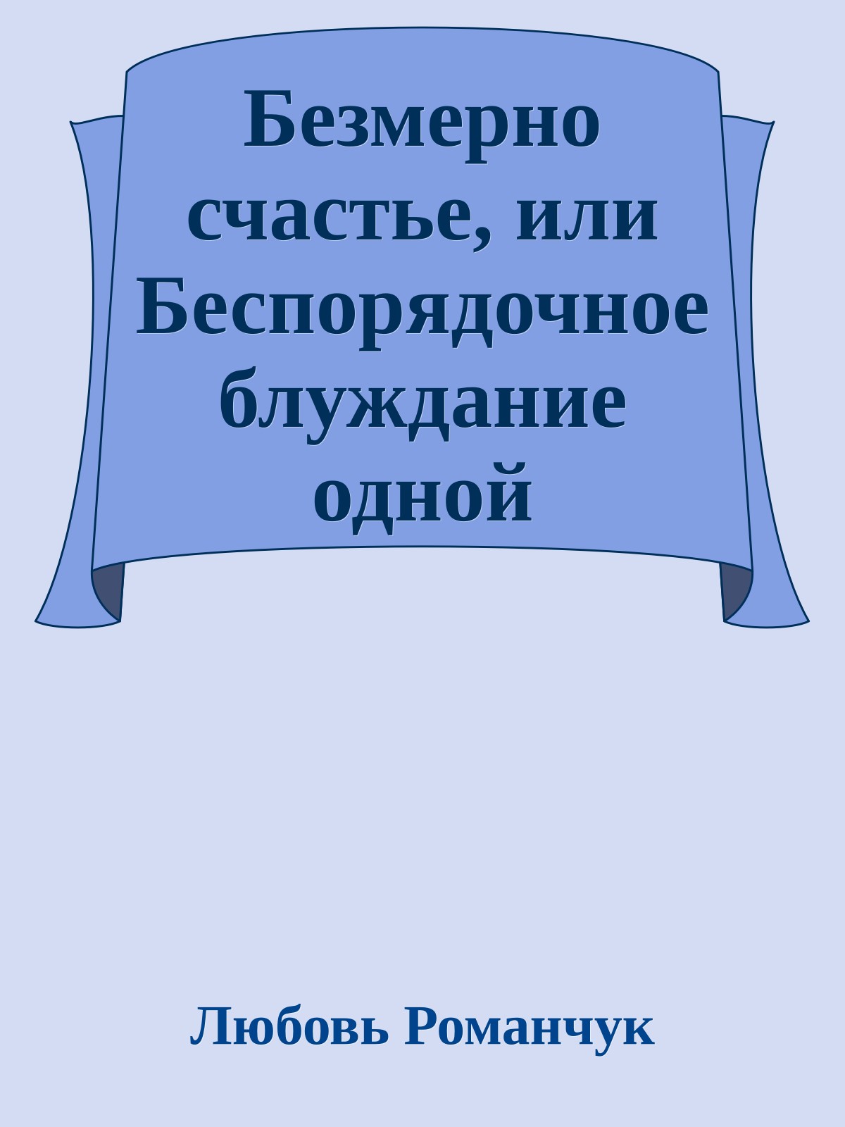 Безмерно счастье, или Беспорядочное блуждание одной отдаленной души в поле действия мирового вектора зла