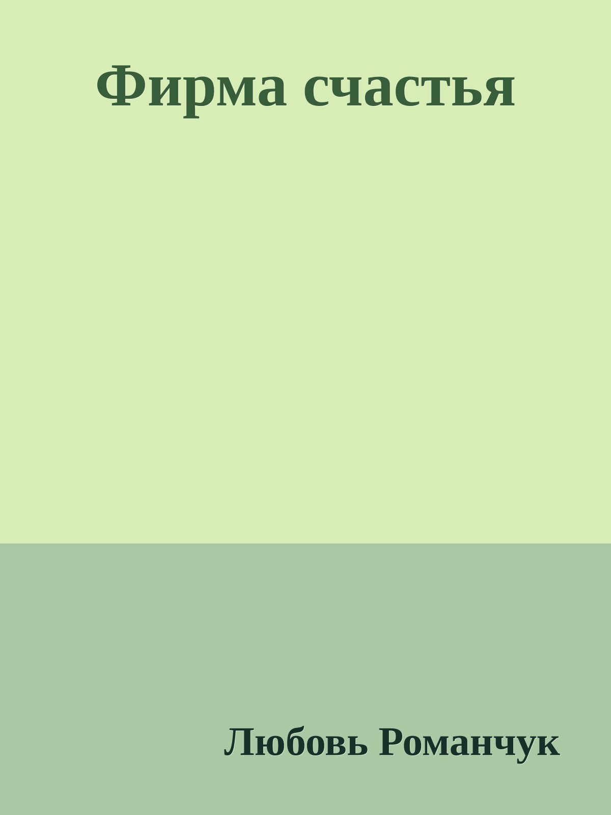 Фирма счастья