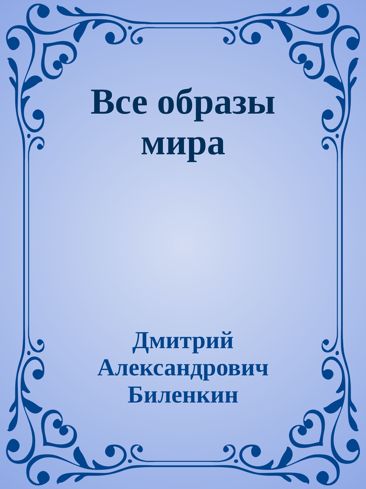 Все образы мира