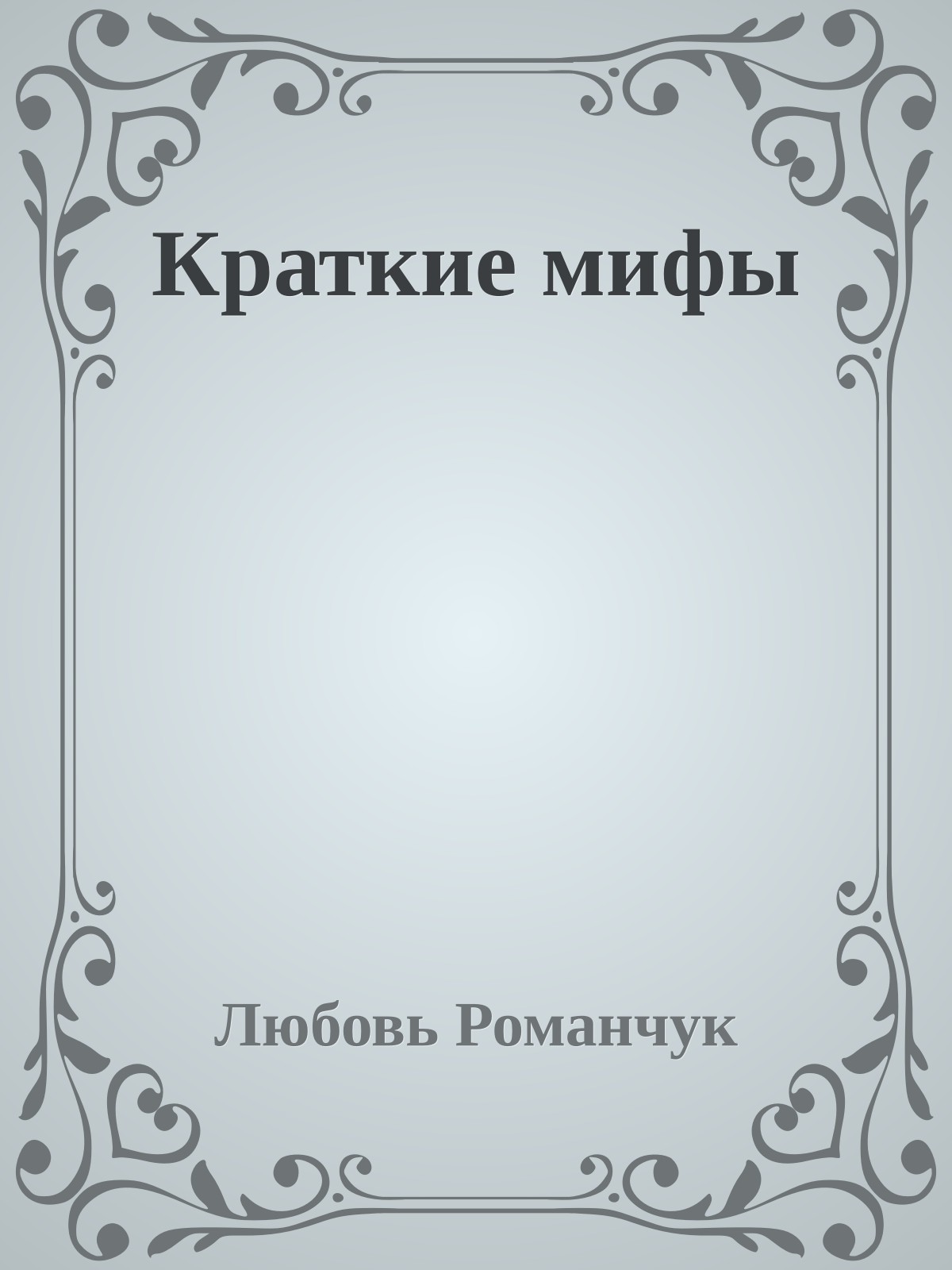 Краткие мифы