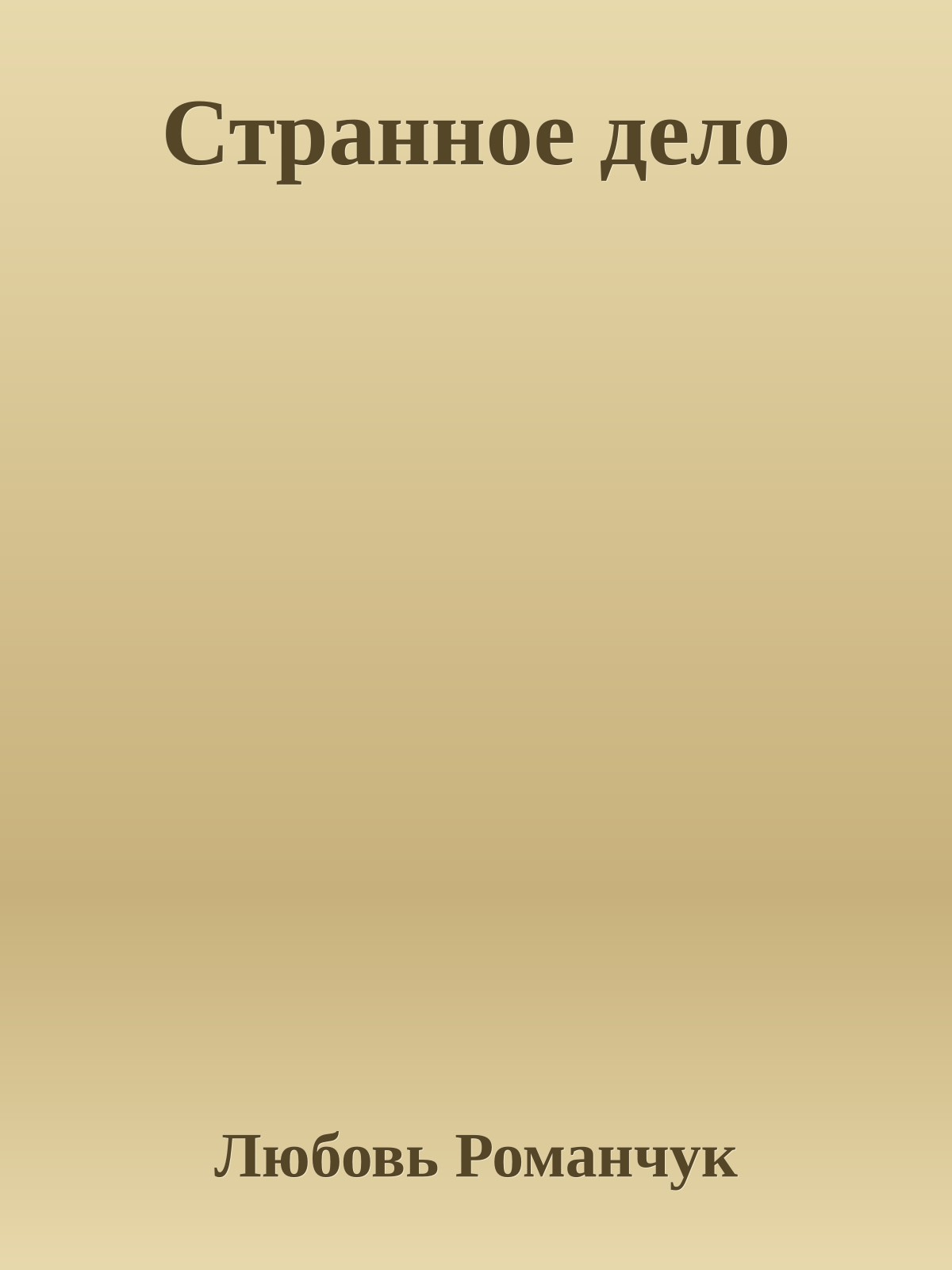 Стpанное дело