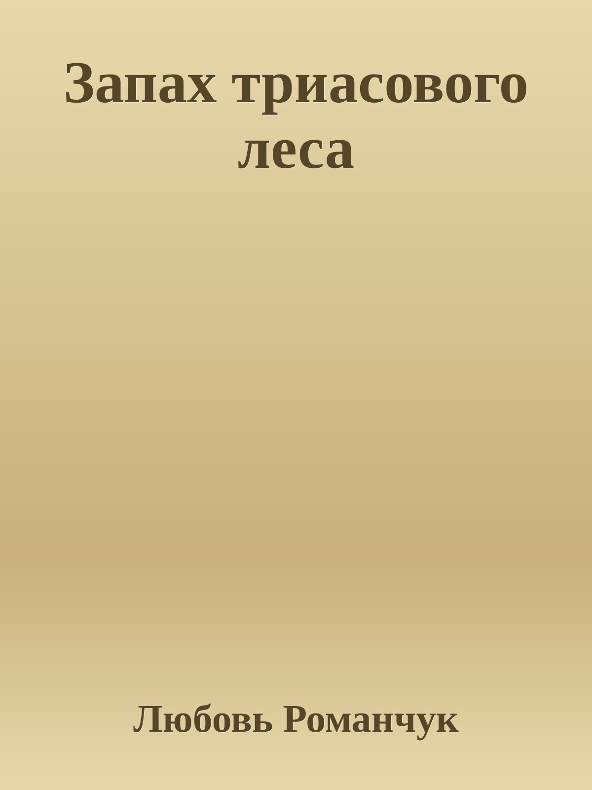 Запах триасового леса