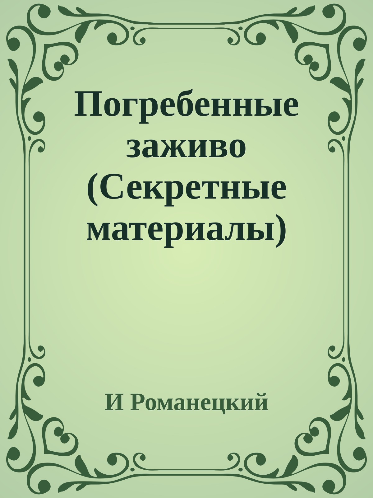 Погребенные заживо (Секретные материалы)