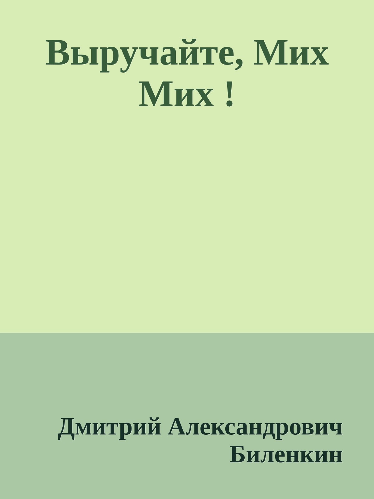 Выручайте, Мих Мих !