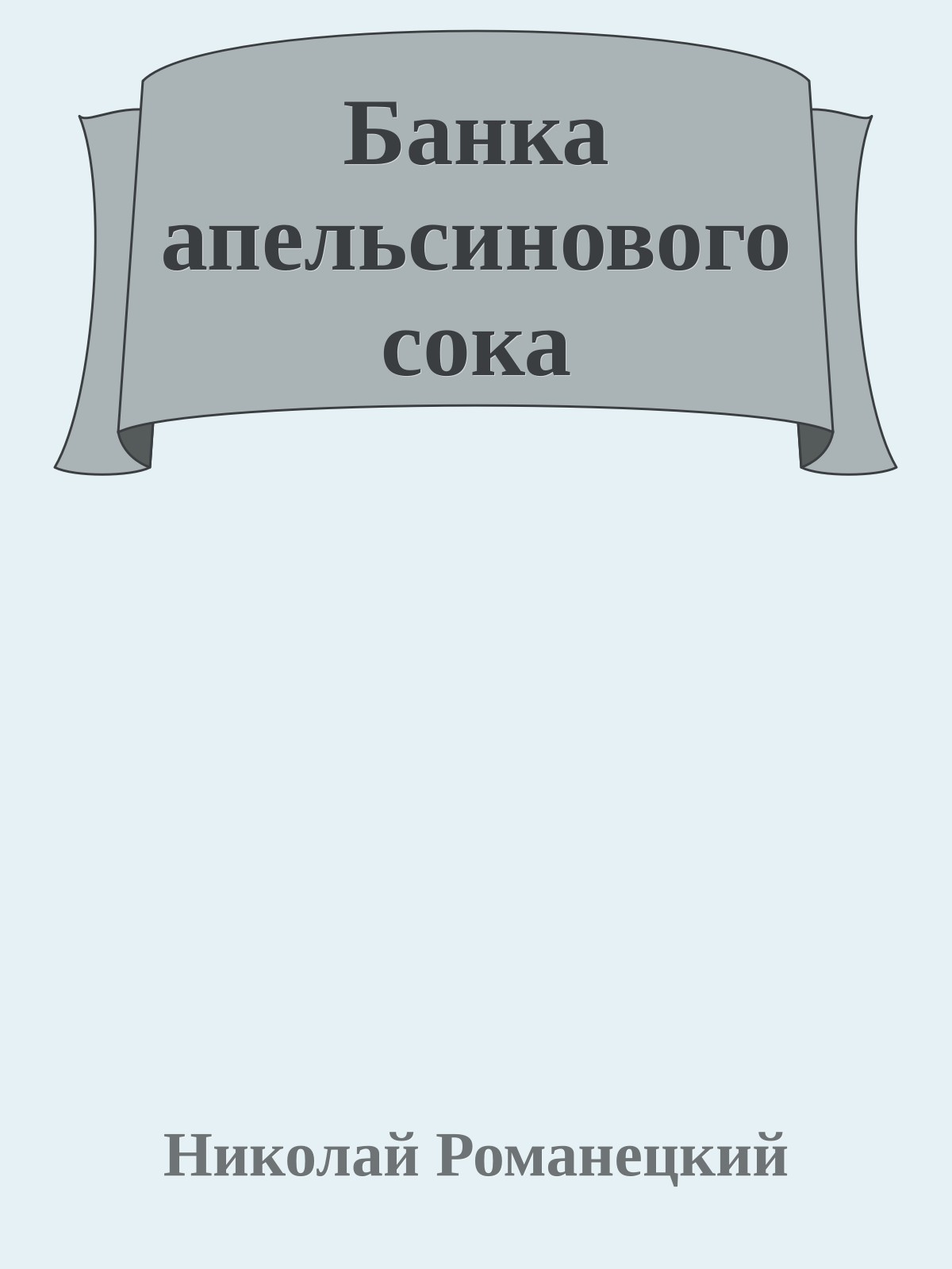 Банка апельсинового сока