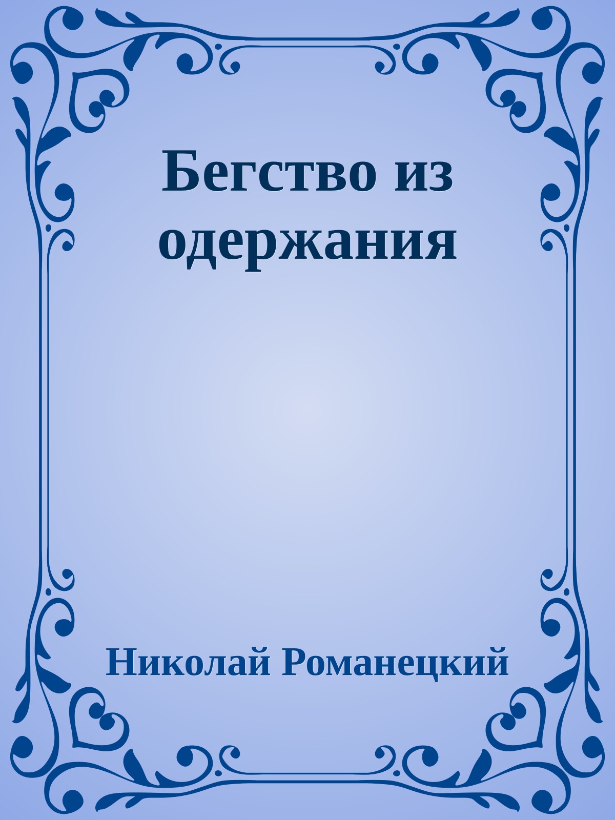 Бегство из одержания