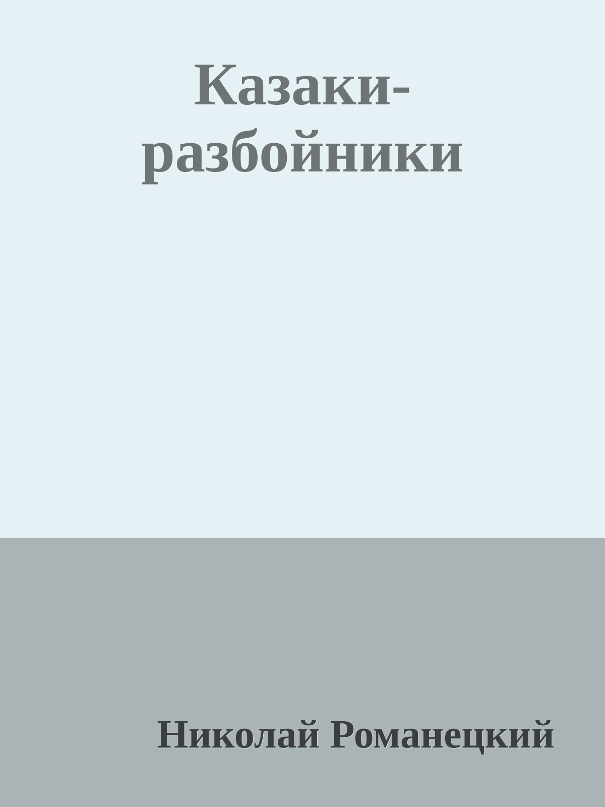 Казаки-разбойники
