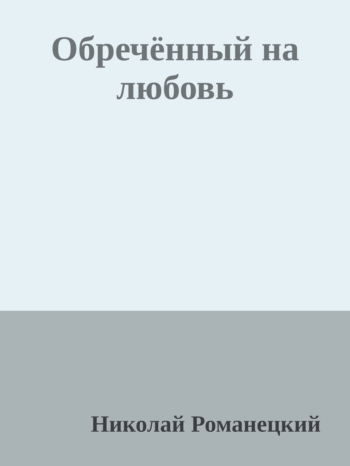 Обречённый на любовь