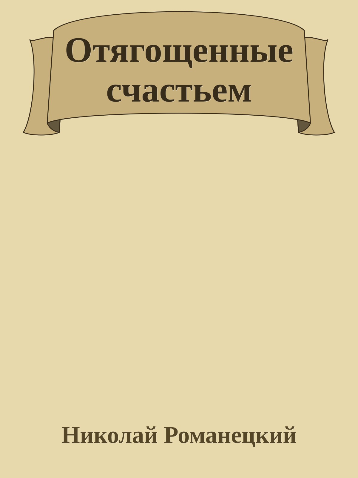 Отягощенные счастьем