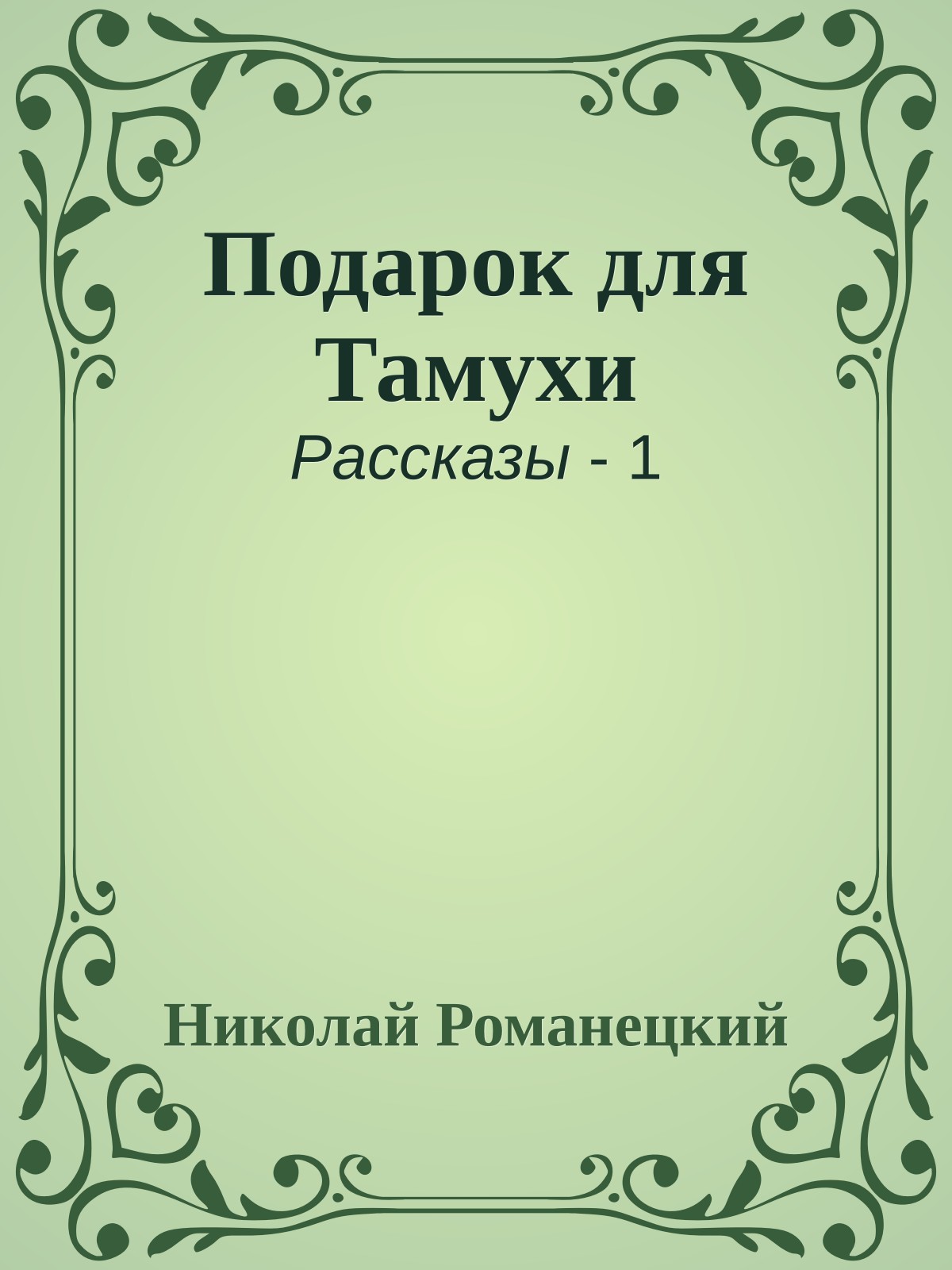 Подарок для Тамухи