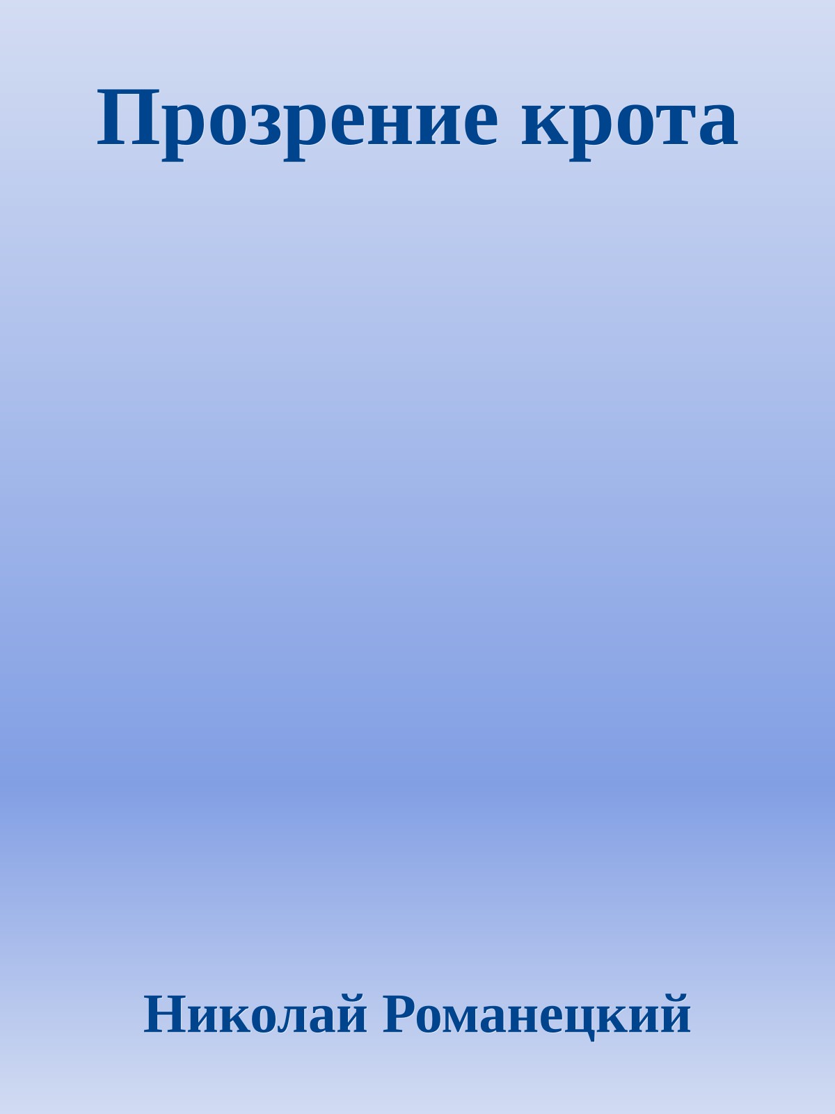 Прозрение крота