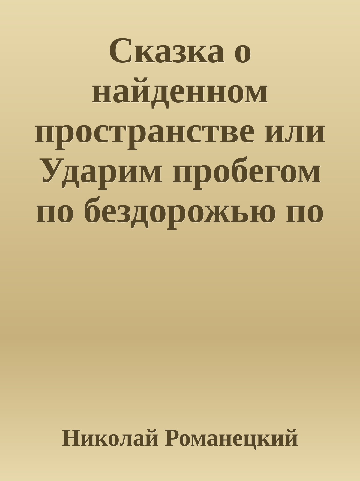 Сказка о найденном пространстве или Ударим пробегом по бездорожью по