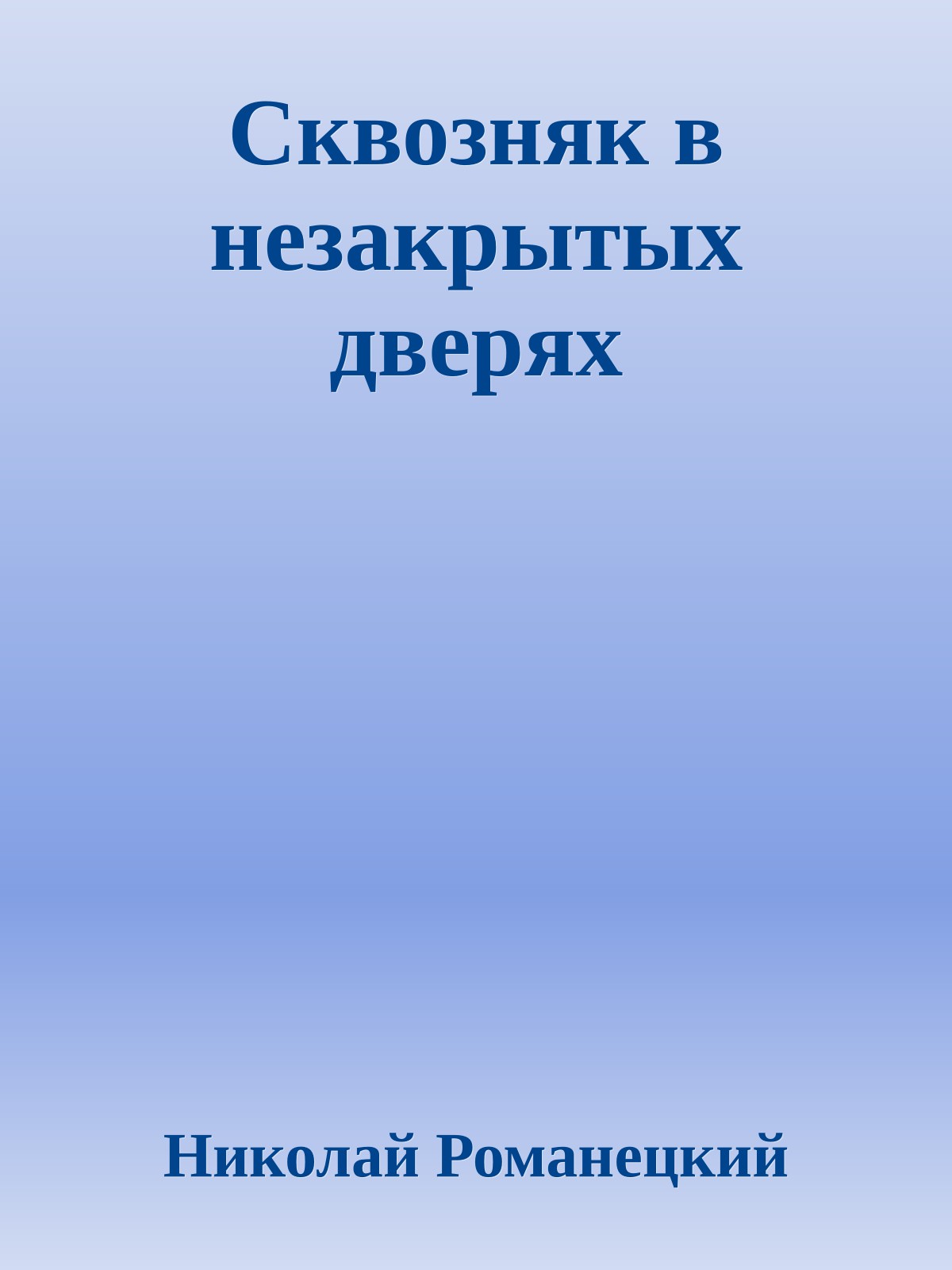 Сквозняк в незакрытых дверях