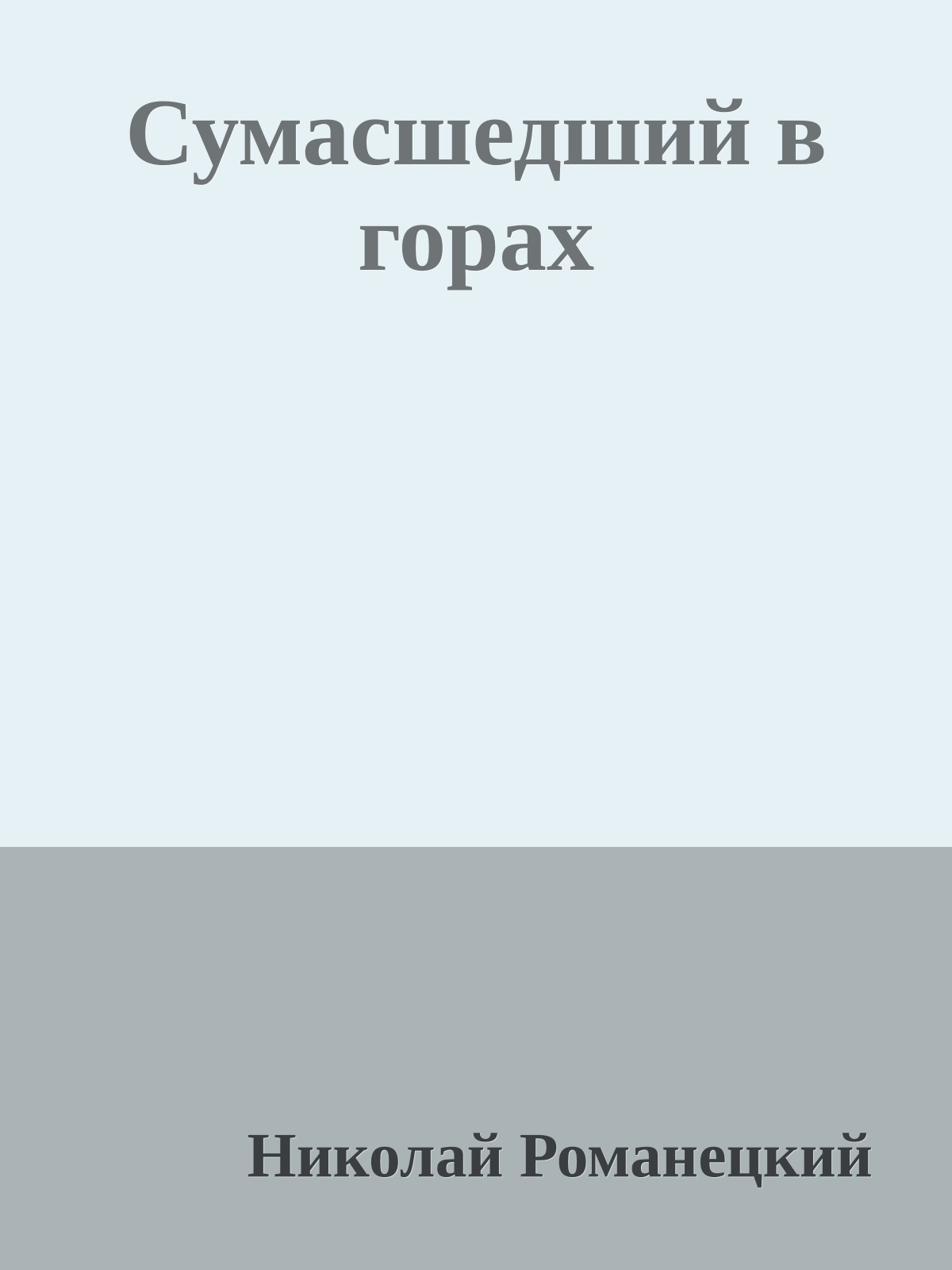 Сумасшедший в горах