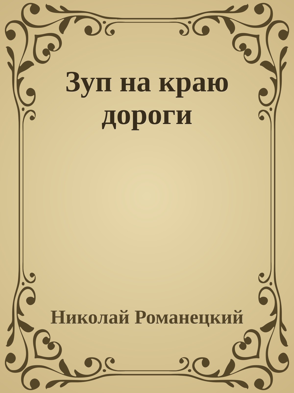 Зуп на краю дороги