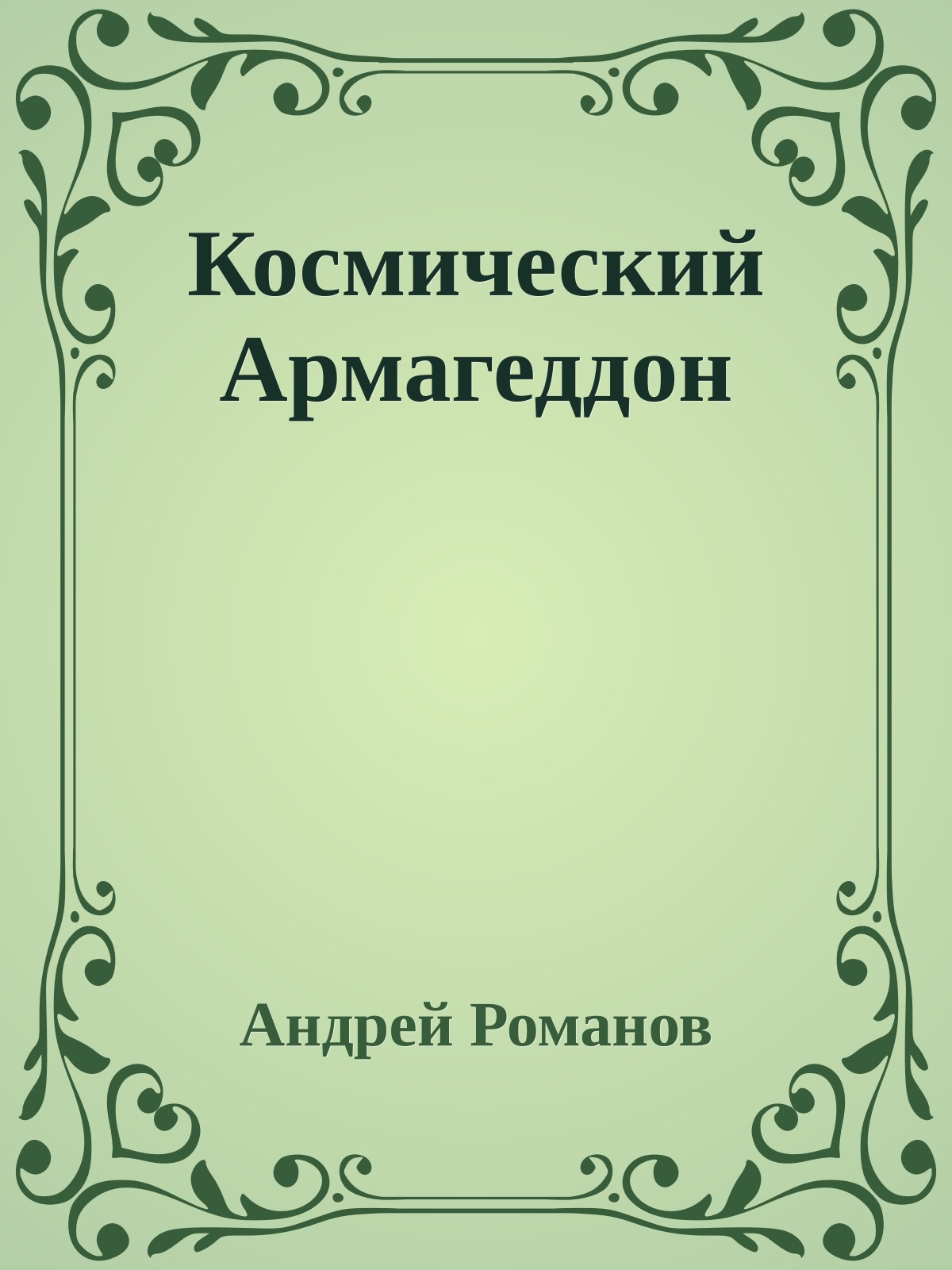 Космический Армагеддон