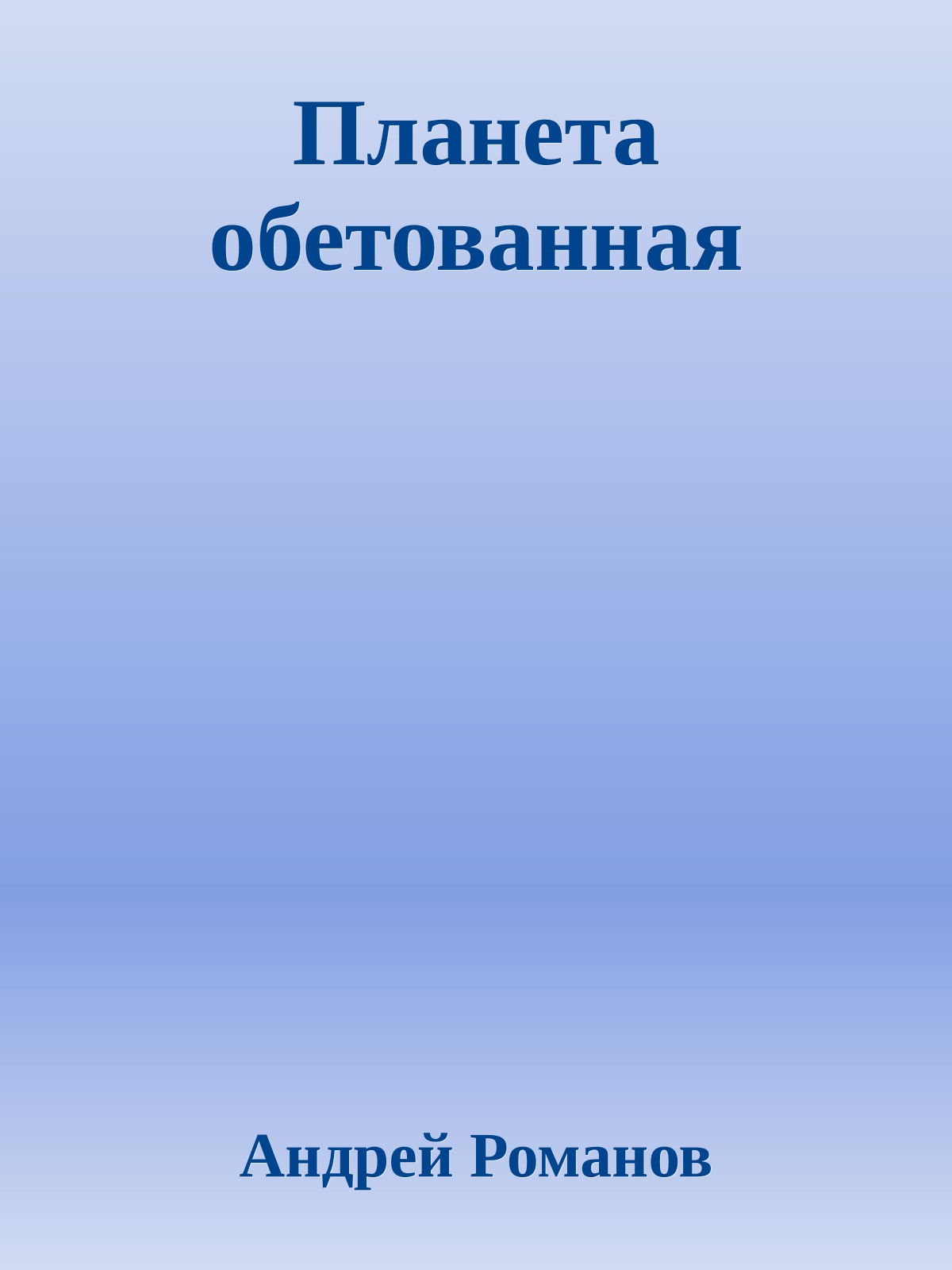 Планета обетованная