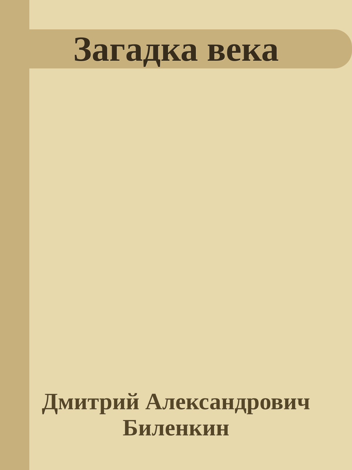 Загадка века