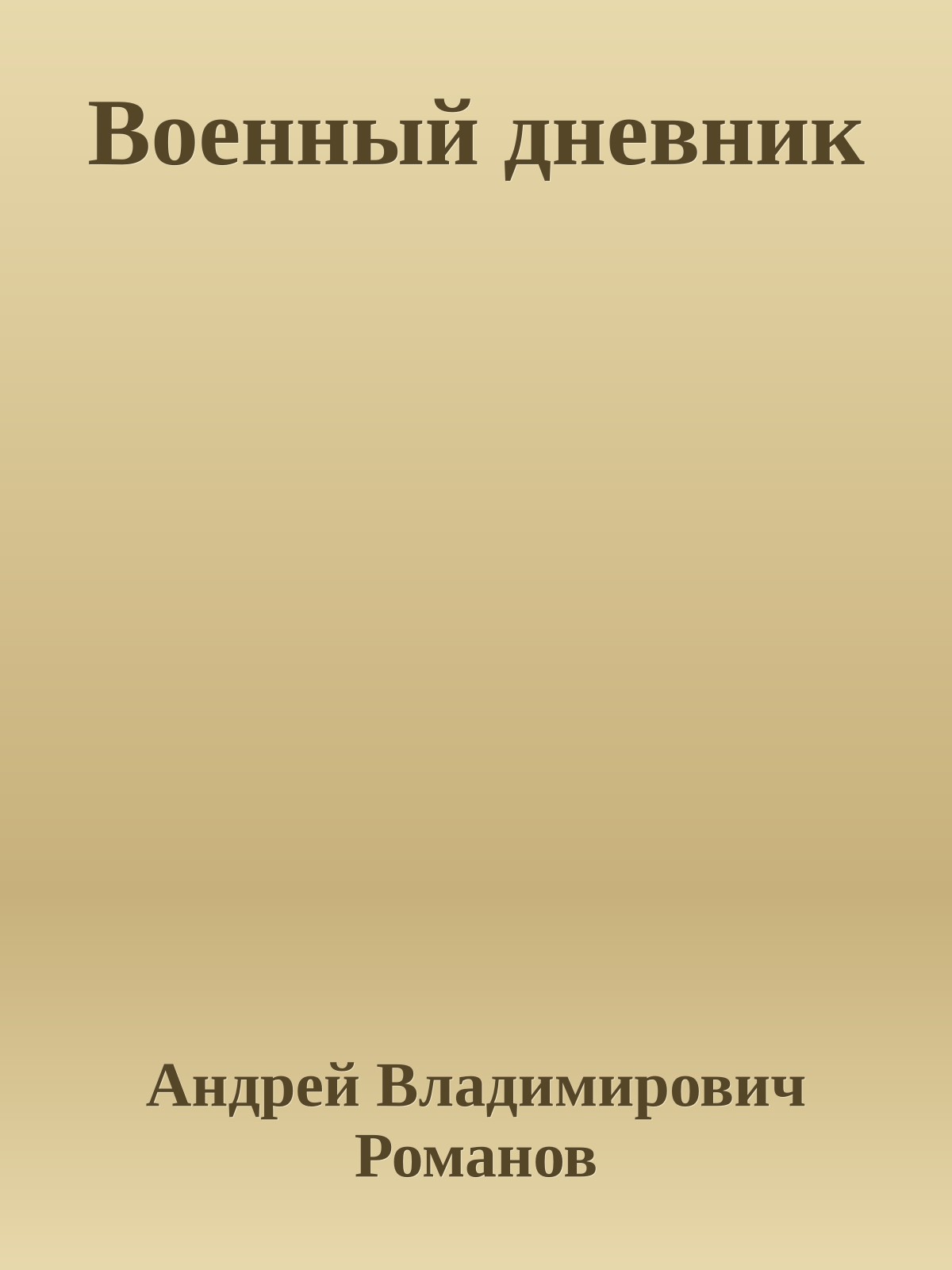 Военный дневник
