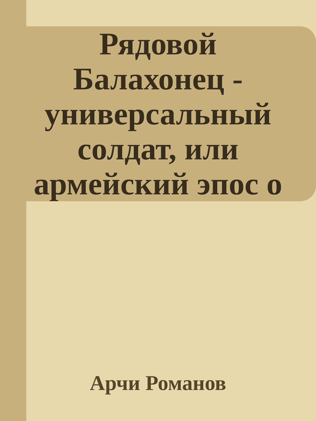 Рядовой Балахонец - универсальный солдат, или армейский эпос о сибирском Швейке