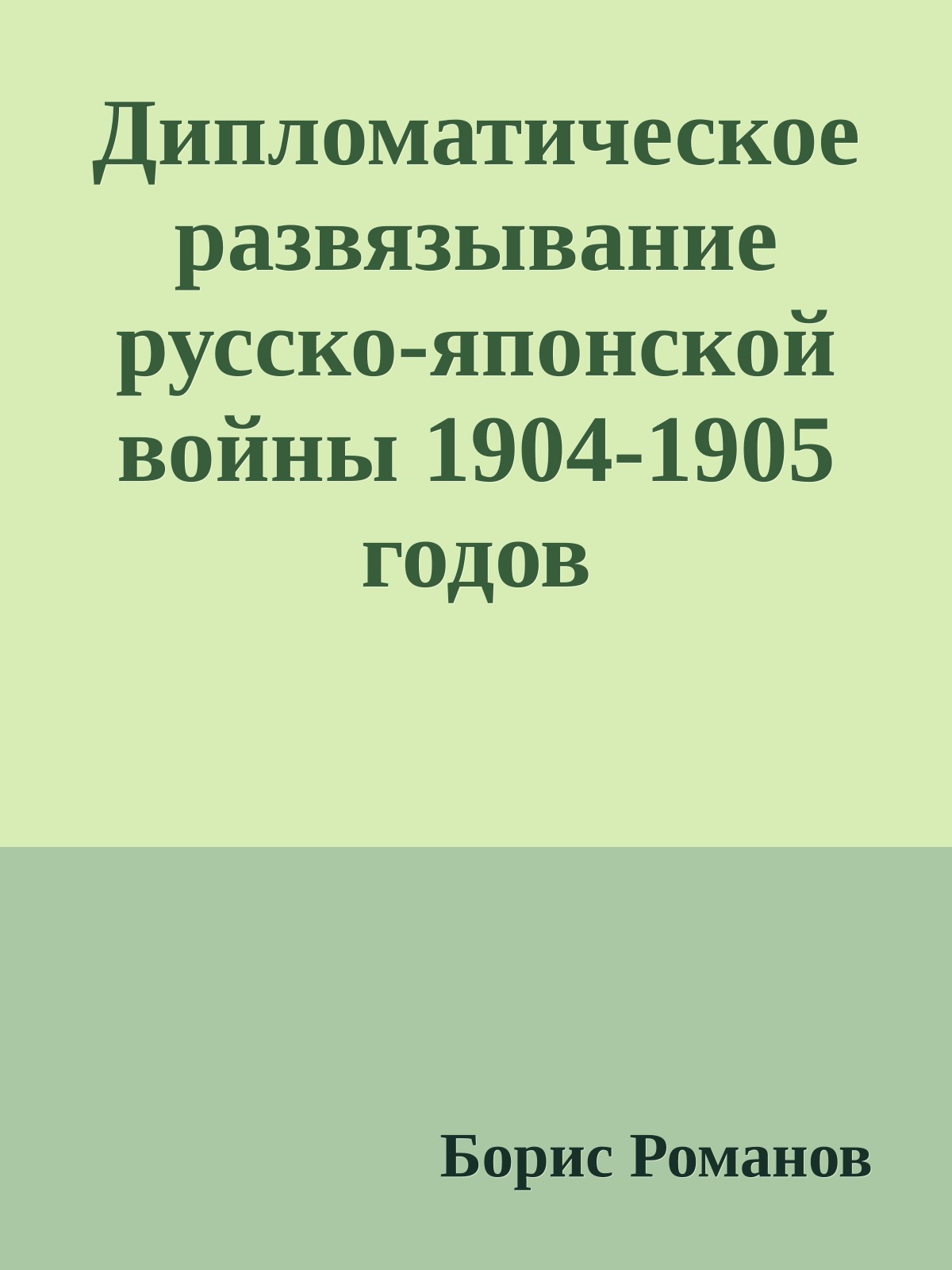 Дипломатическое развязывание русско-японской войны 1904-1905 годов