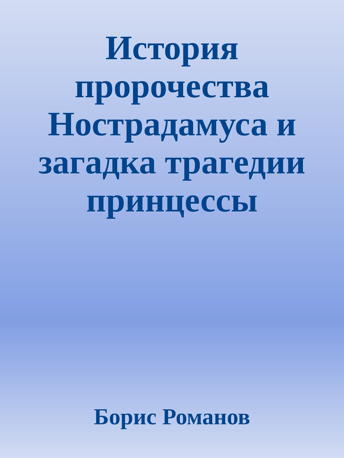 История пророчества Нострадамуса и загадка трагедии принцессы Дианы