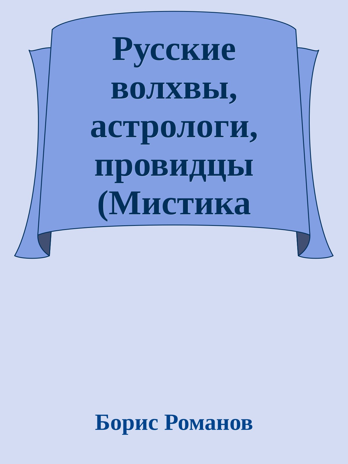 Русские волхвы, астрологи, провидцы (Мистика истории и история мистики России)