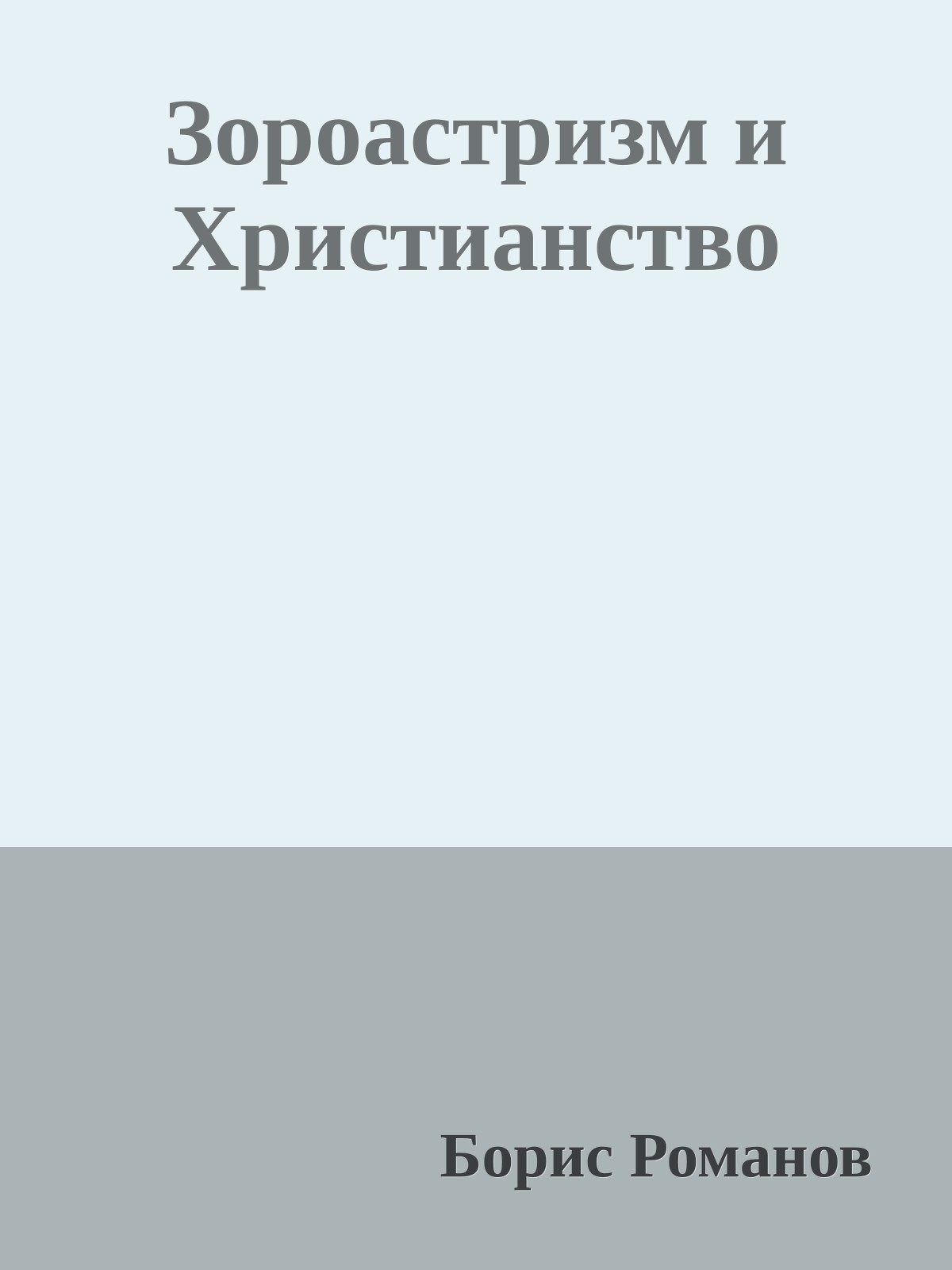 Зороастризм и Христианство