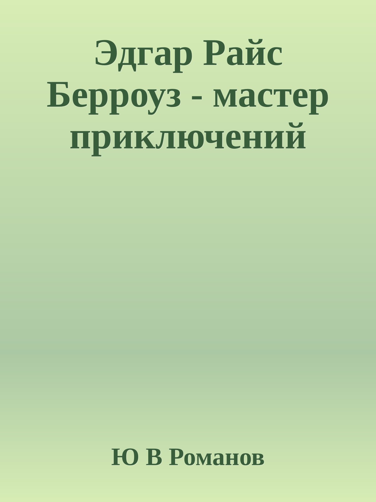 Эдгар Райс Берроуз - мастер приключений