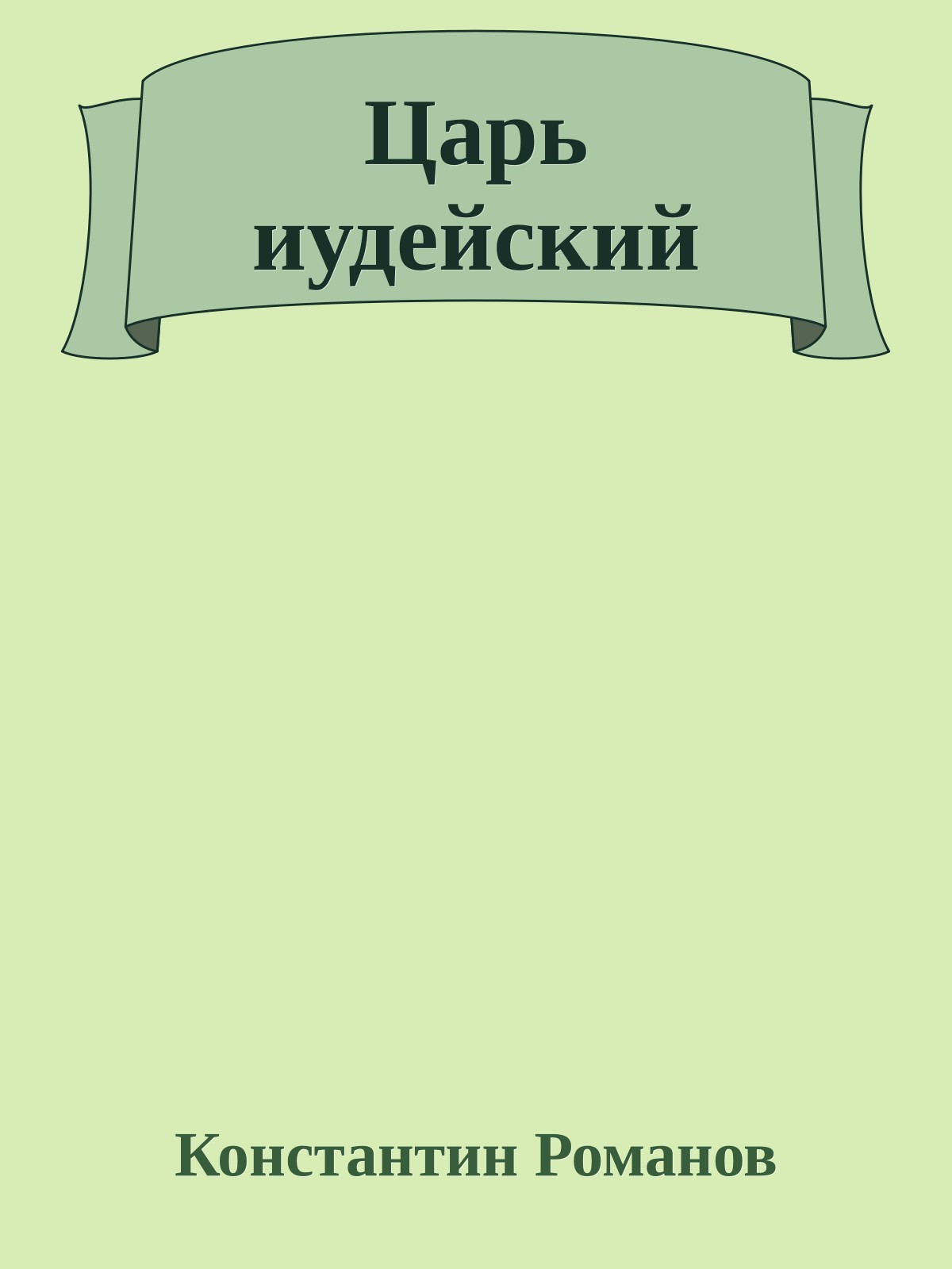 Царь иудейский