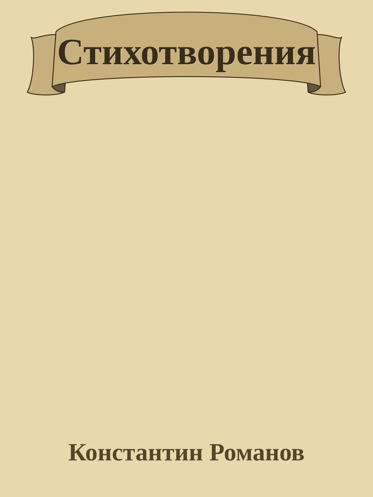 Стихотворения