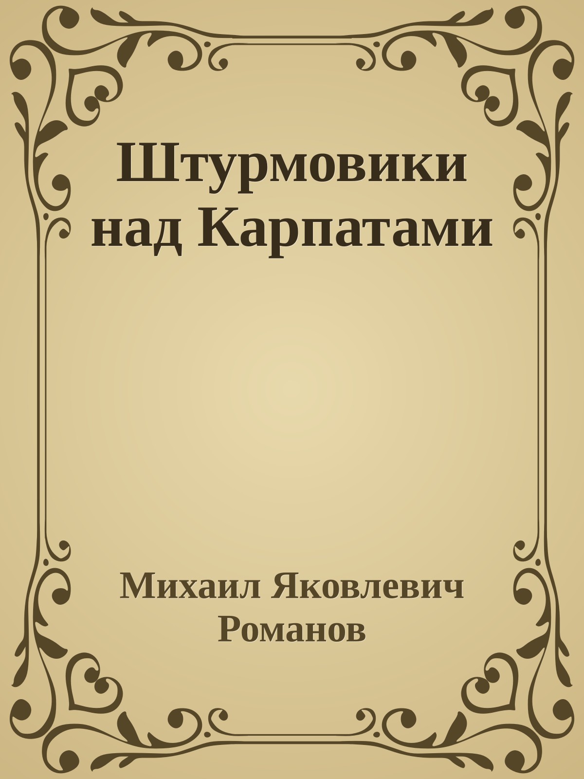 Штурмовики над Карпатами