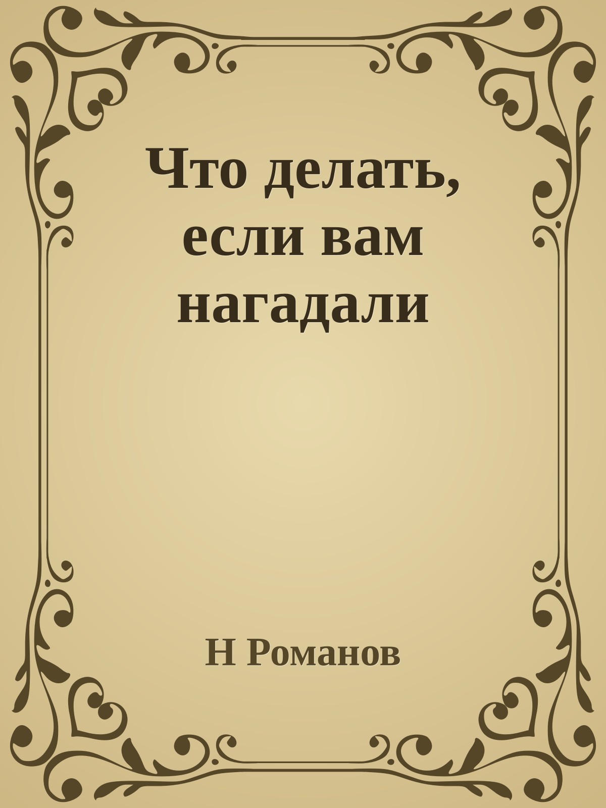 Что делать, если вам нагадали