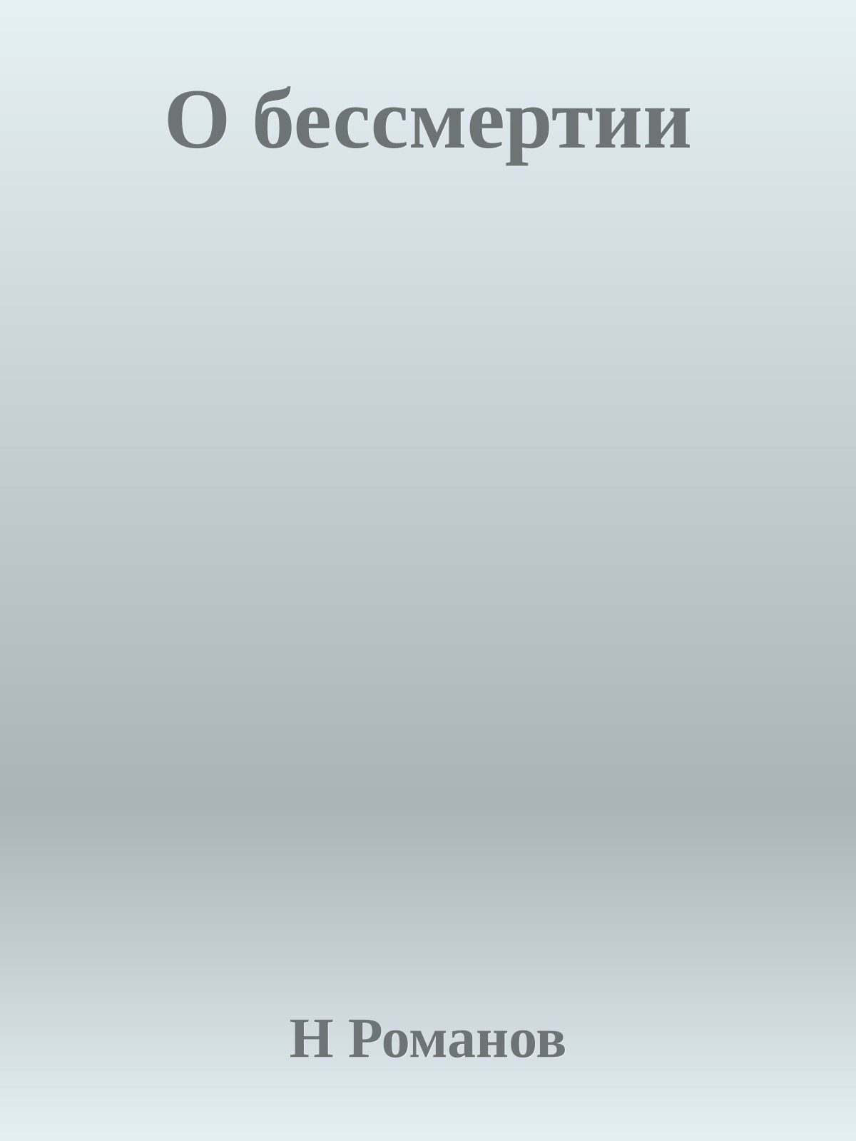 О бессмертии