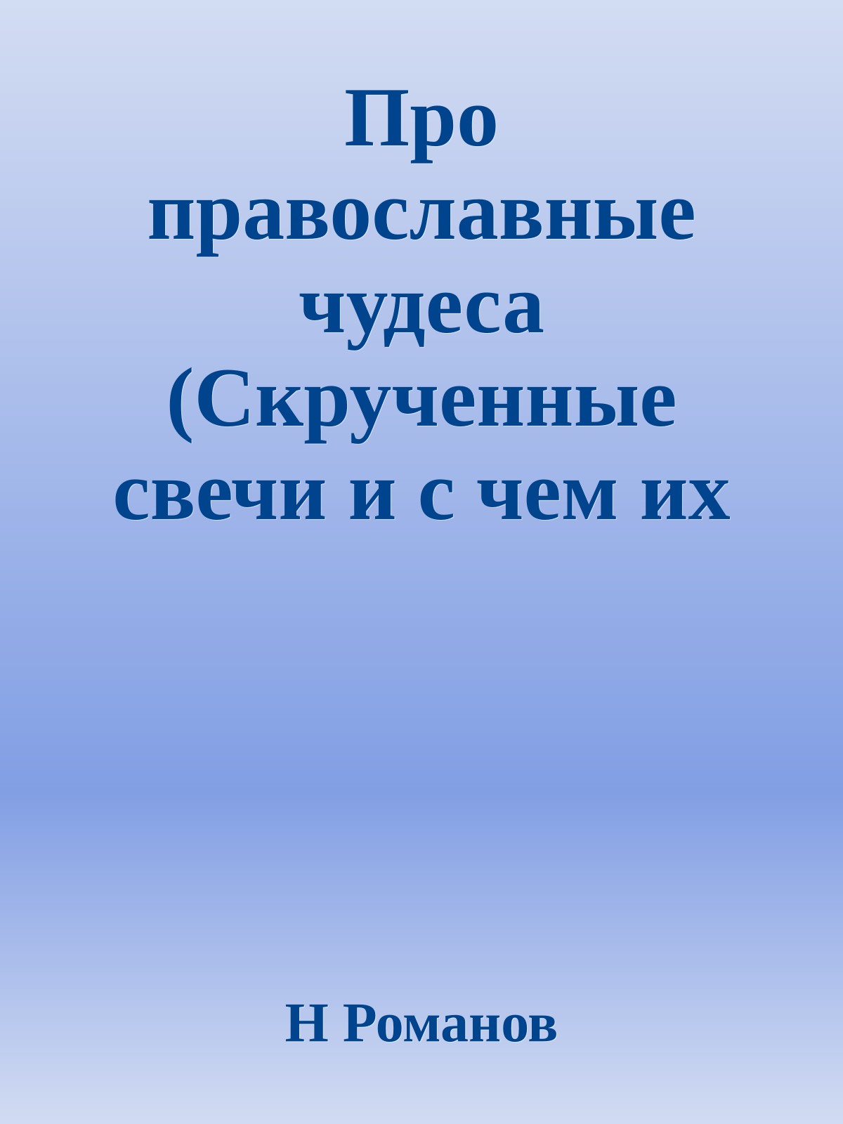 Про православные чудеса (Скрученные свечи и с чем их едят)