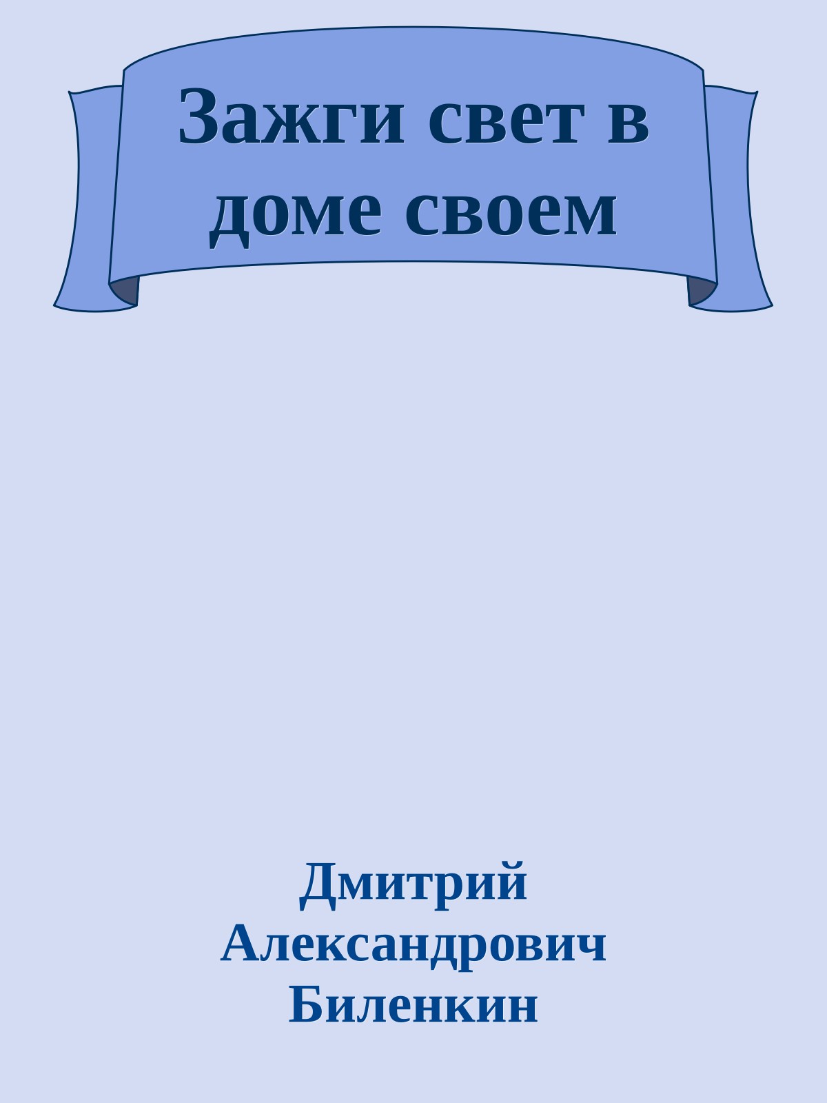 Зажги свет в доме своем