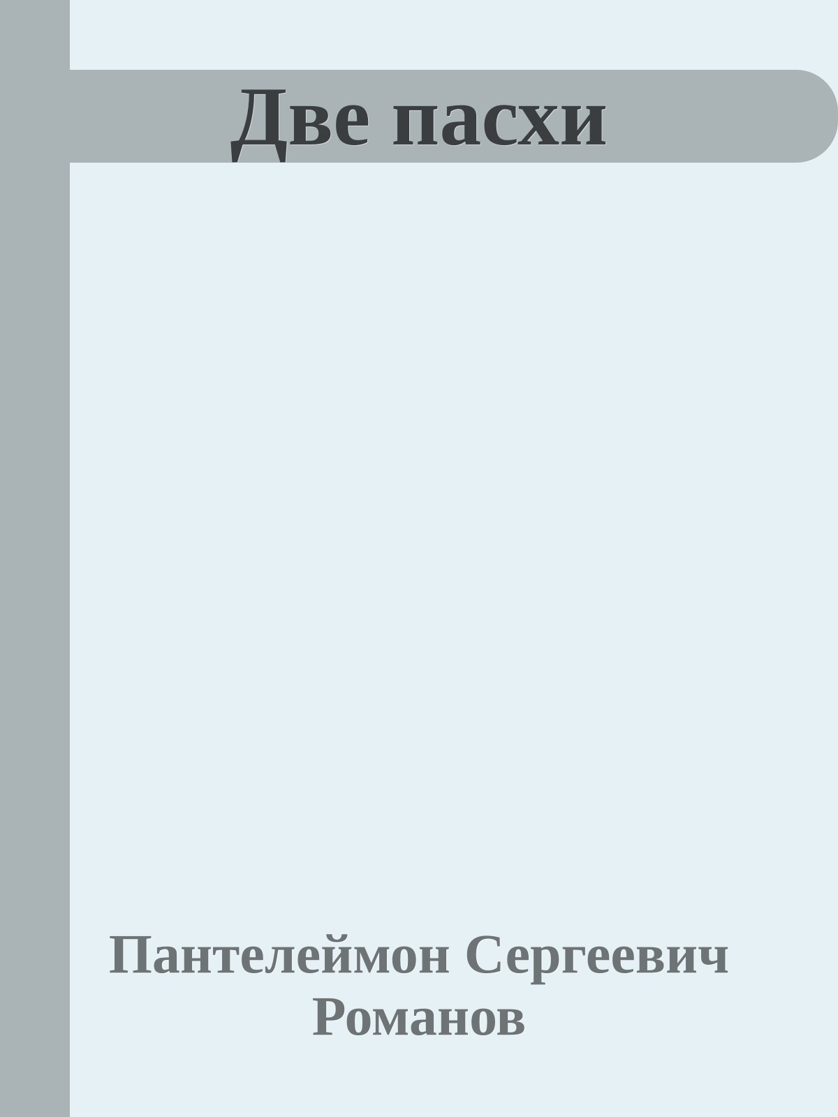 Две пасхи