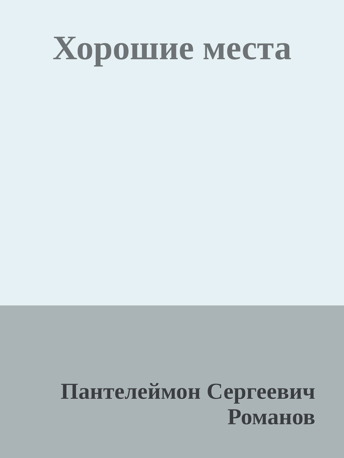 Хорошие места