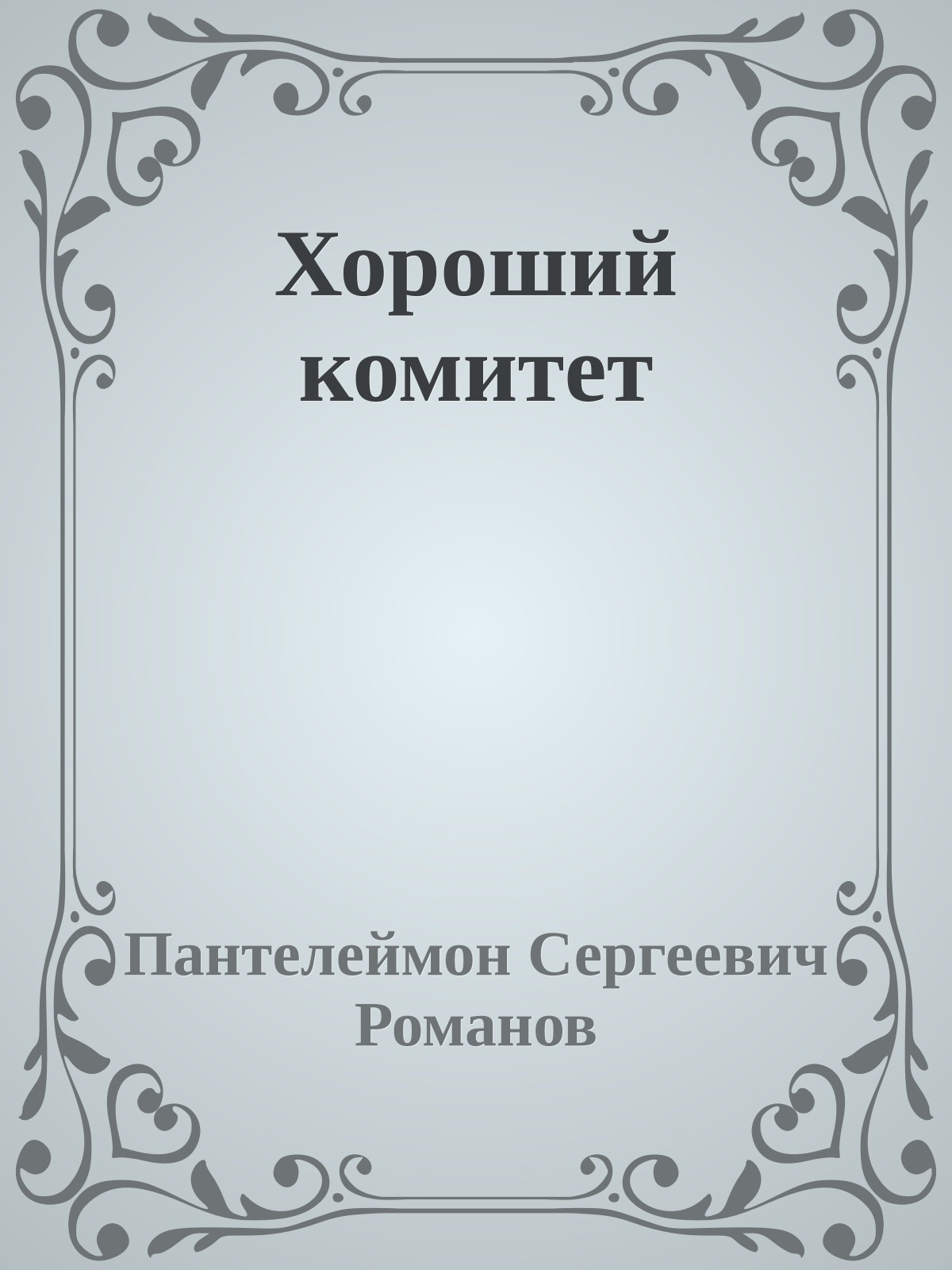 Хороший комитет